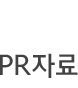 PR자료